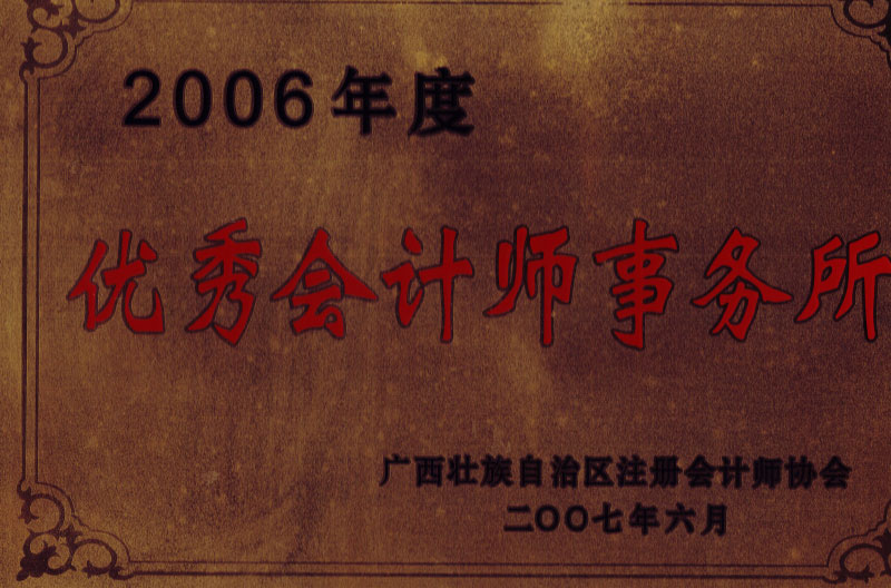 2006優秀會計師事務所